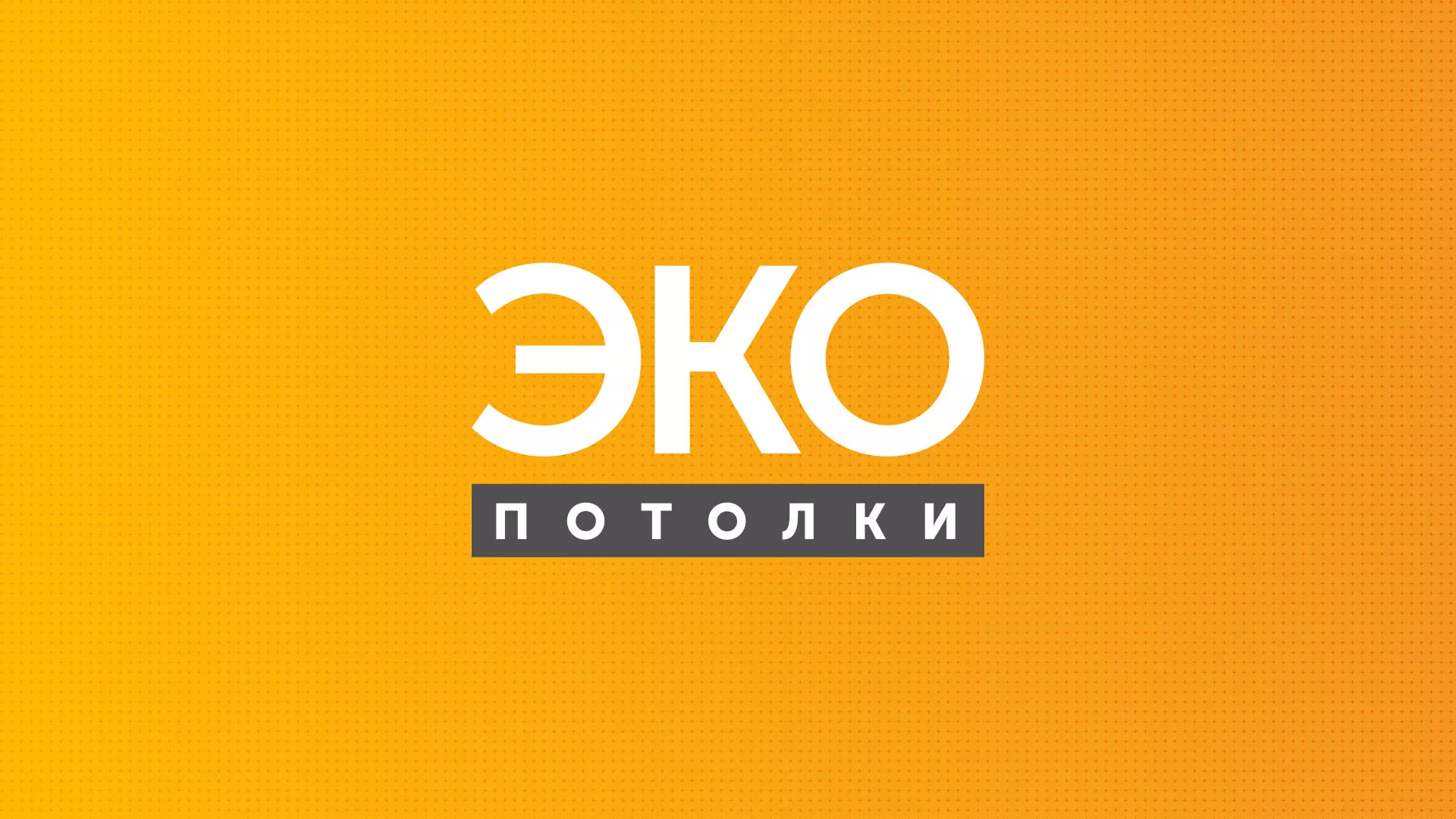 Разработка сайта по натяжным потолкам «Эко Потолки» в Кызыле
